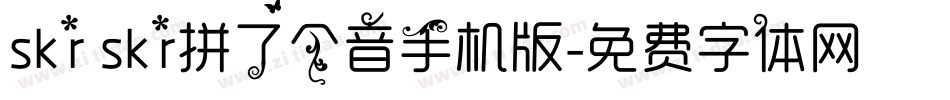 skr skr拼了个音手机版字体转换